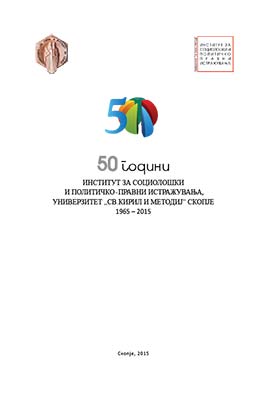 50 години Институт за социолошки и политичко-правни истражувања, Универзитет „Св. Кирил и Методиј“ Скопје 1965-2015, 2015