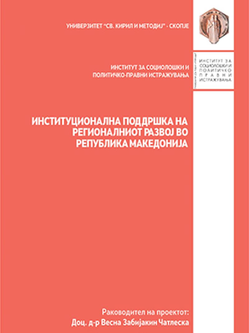 Институционална поддршка на регионалниот развој во Република Македонија, 2018